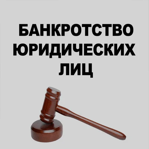 банкротство юридических лиц 3 банкротство юридических лиц